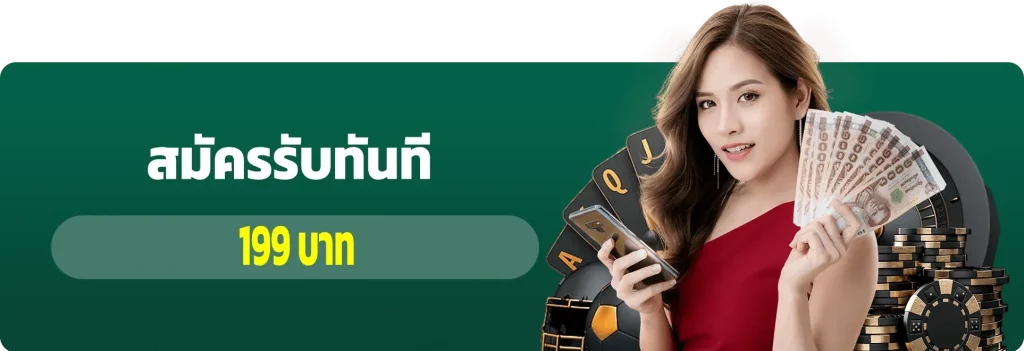 สมัครรับทันที 199 BY t6com